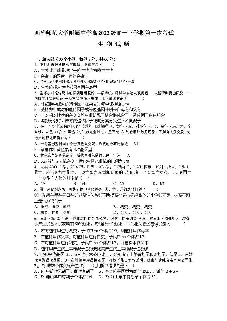 四川省西华师范大学附属中学2022-2023学年高一生物下学期第一次月考试题（Word版附答案）01