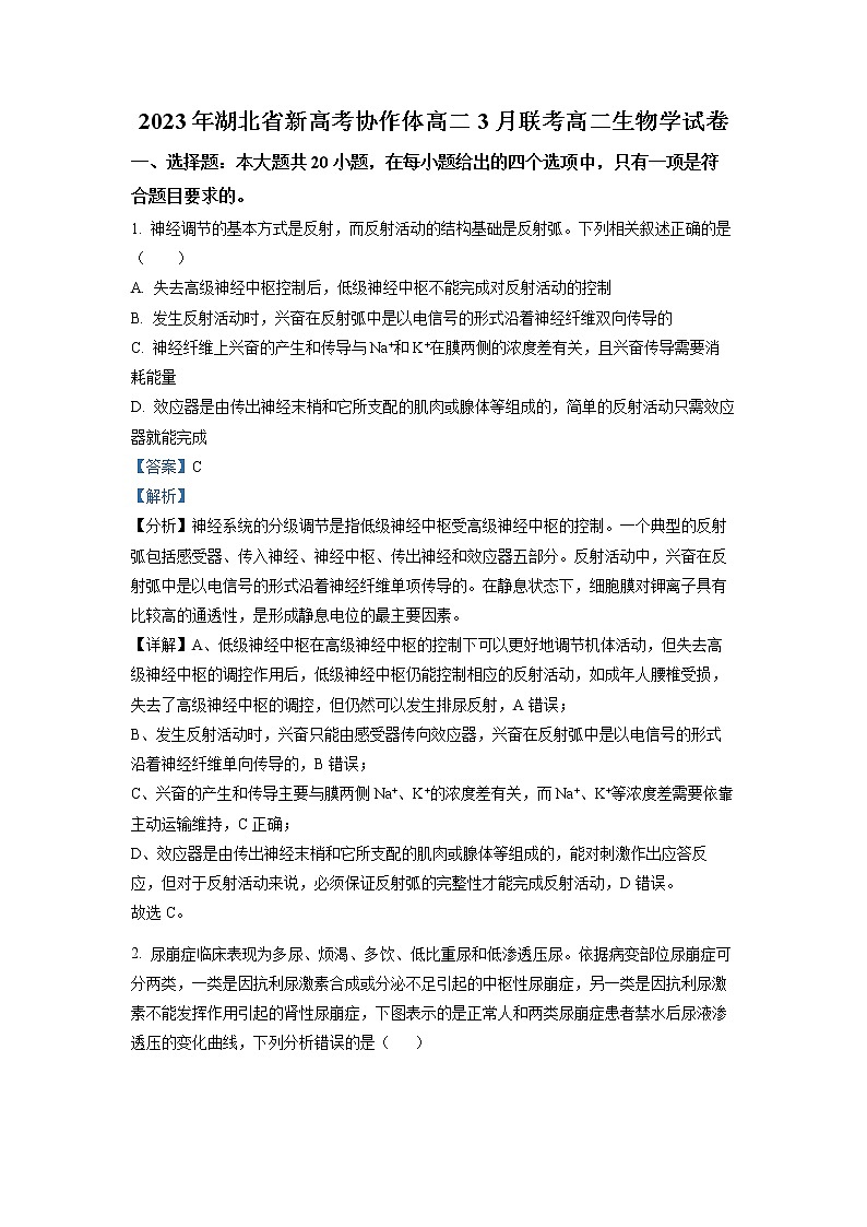 湖北省新高考协作体2022-2023学年高二下学期3月联考试题 生物 Word版含解析01