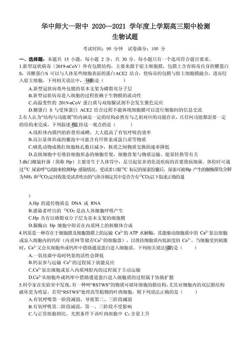 2021届湖北省华中师范大学第一附属中学高三上学期期中检测生物试题 PDF版01