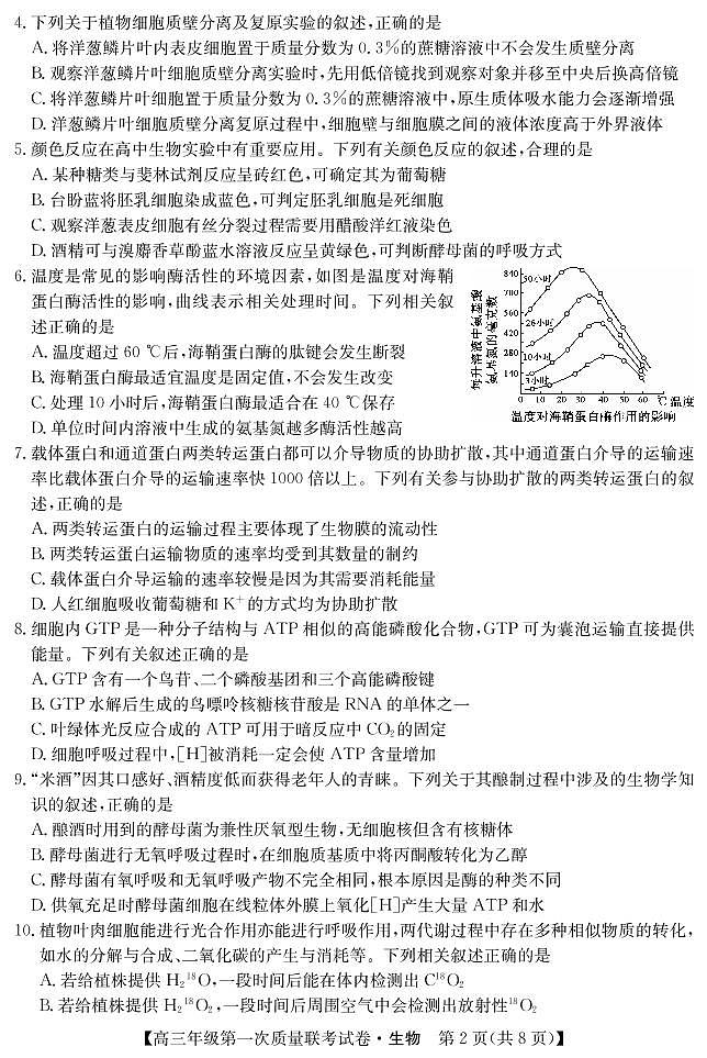 2022-2023学年陕西省安康市高三上学期第一次质量联考（月考）试题（一模）生物PDF版含答案02