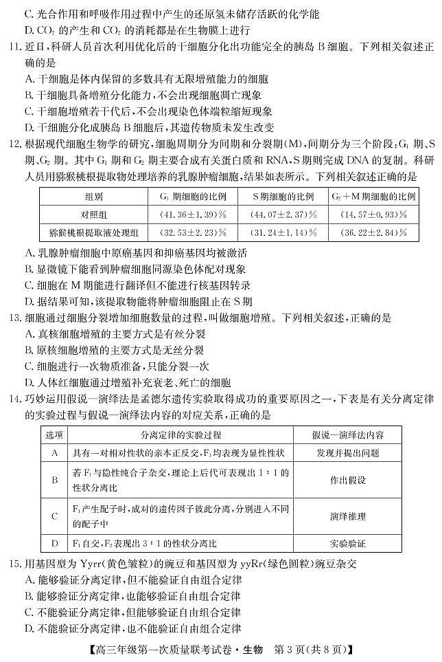 2022-2023学年陕西省安康市高三上学期第一次质量联考（月考）试题（一模）生物PDF版含答案03