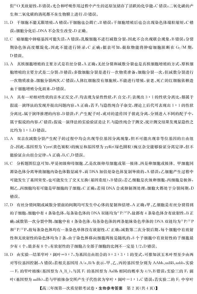 2022-2023学年陕西省安康市高三上学期第一次质量联考（月考）试题（一模）生物PDF版含答案02