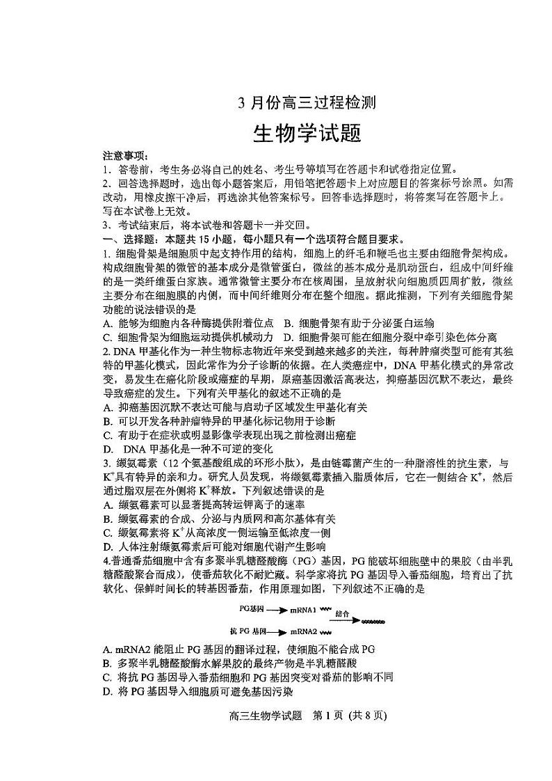 山东省潍坊市安丘市2022-2023学年高三3月份过程检测生物试题第1页