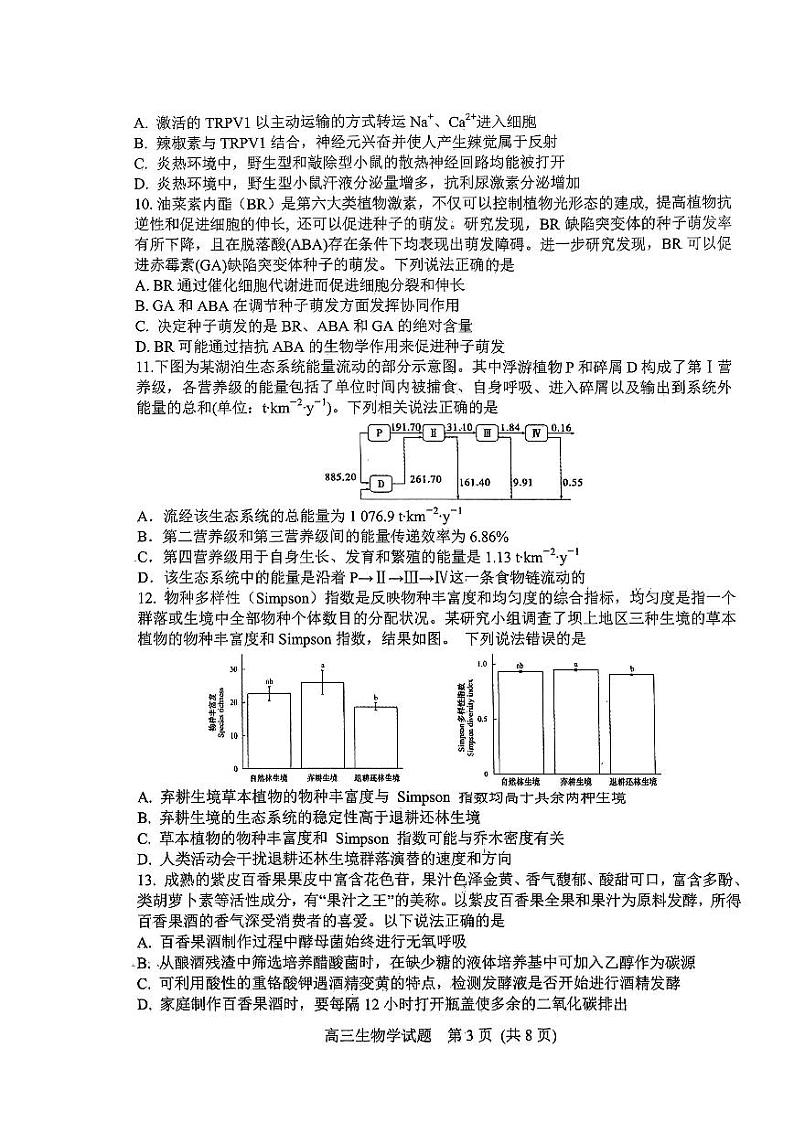 山东省潍坊市安丘市2022-2023学年高三3月份过程检测生物试题第3页
