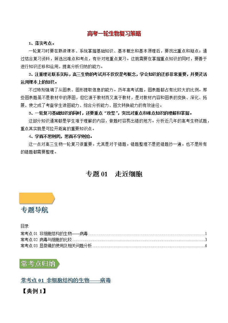 高考生物一轮复习【讲通练透】 专题01 走近细胞01