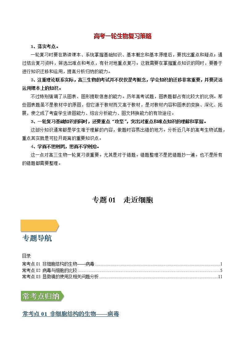 高考生物一轮复习【讲通练透】 专题01 走近细胞01