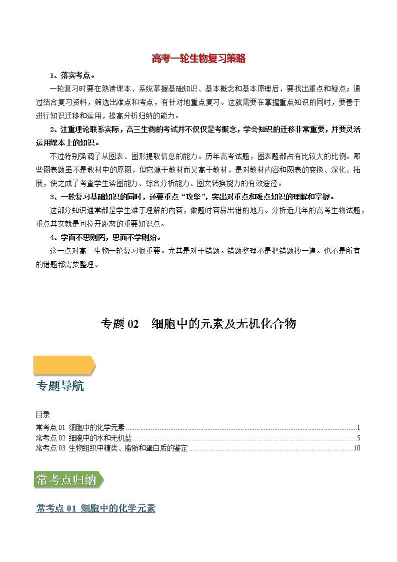 专题02 细胞中的元素及无机化合物（教师版）第1页