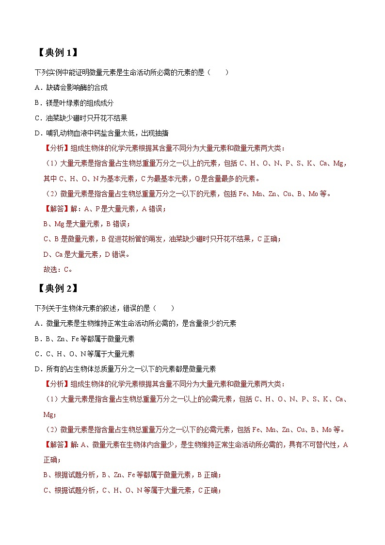 专题02 细胞中的元素及无机化合物（教师版）第2页