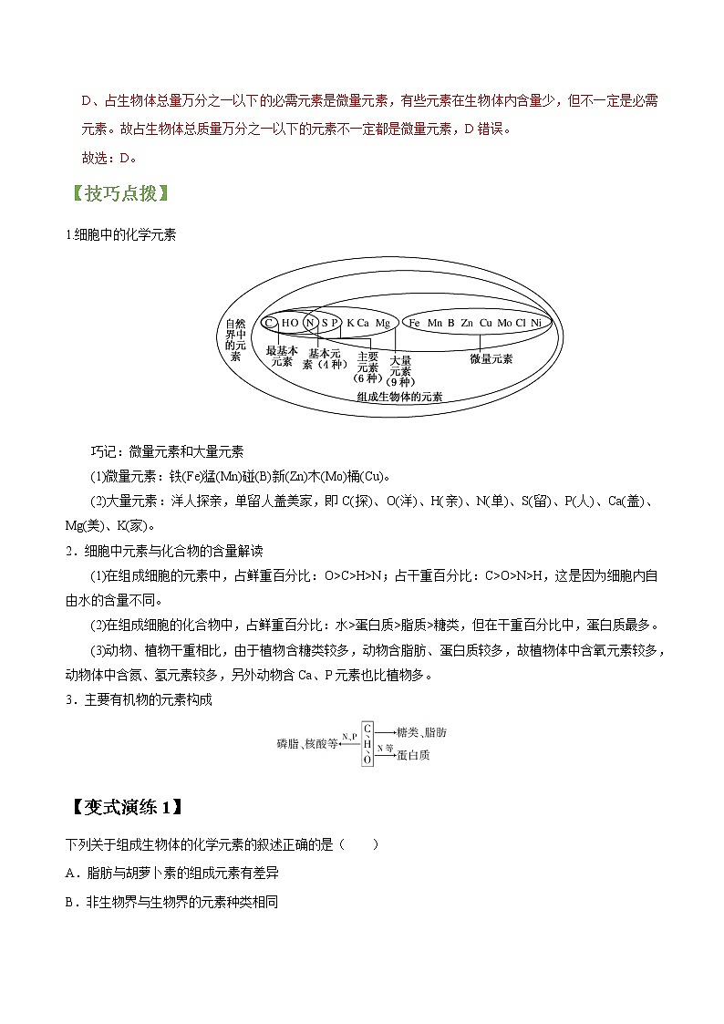 专题02 细胞中的元素及无机化合物（教师版）第3页