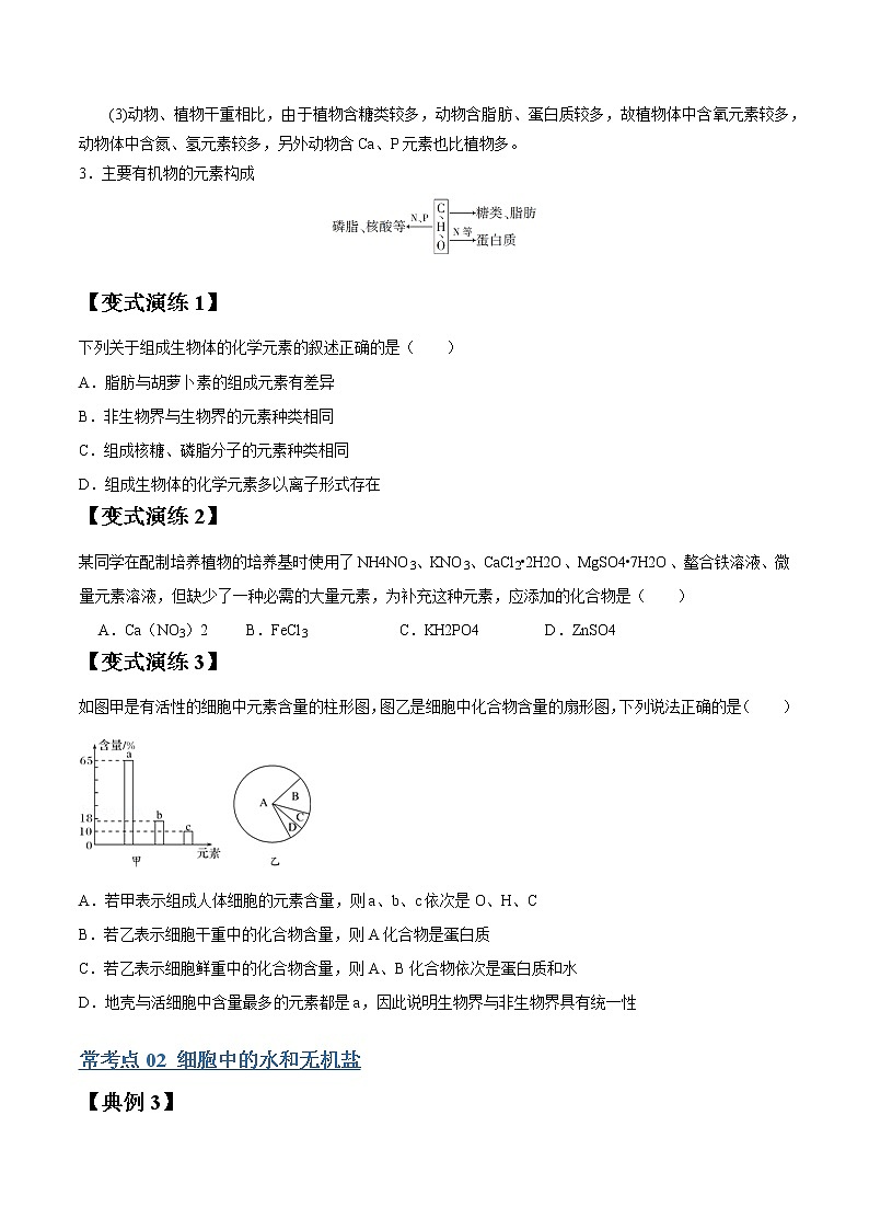 专题02 细胞中的元素及无机化合物（学生版）第3页