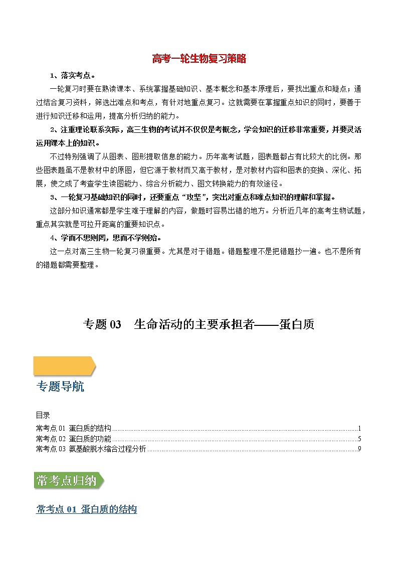 专题03 生命活动的主要承担者——蛋白质（教师版）第1页