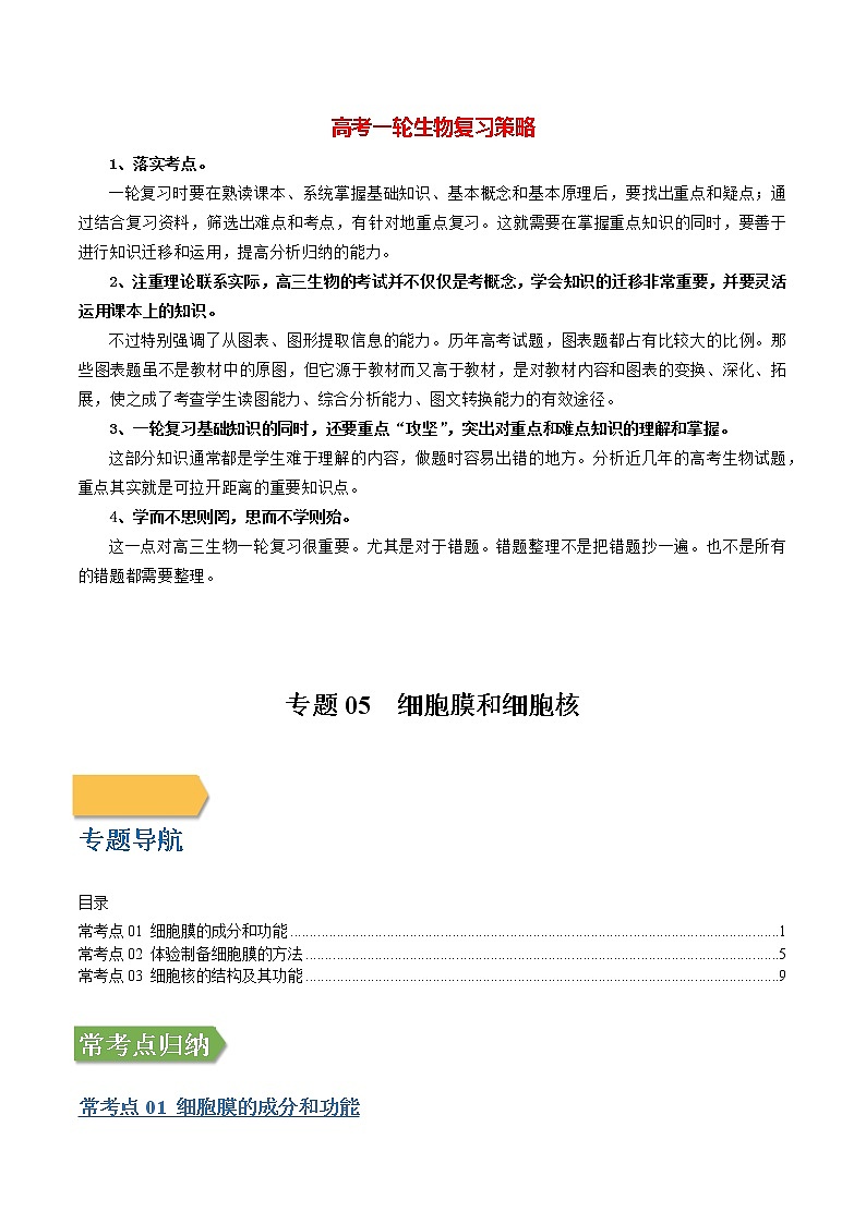 专题05 细胞膜和细胞核（教师版）第1页