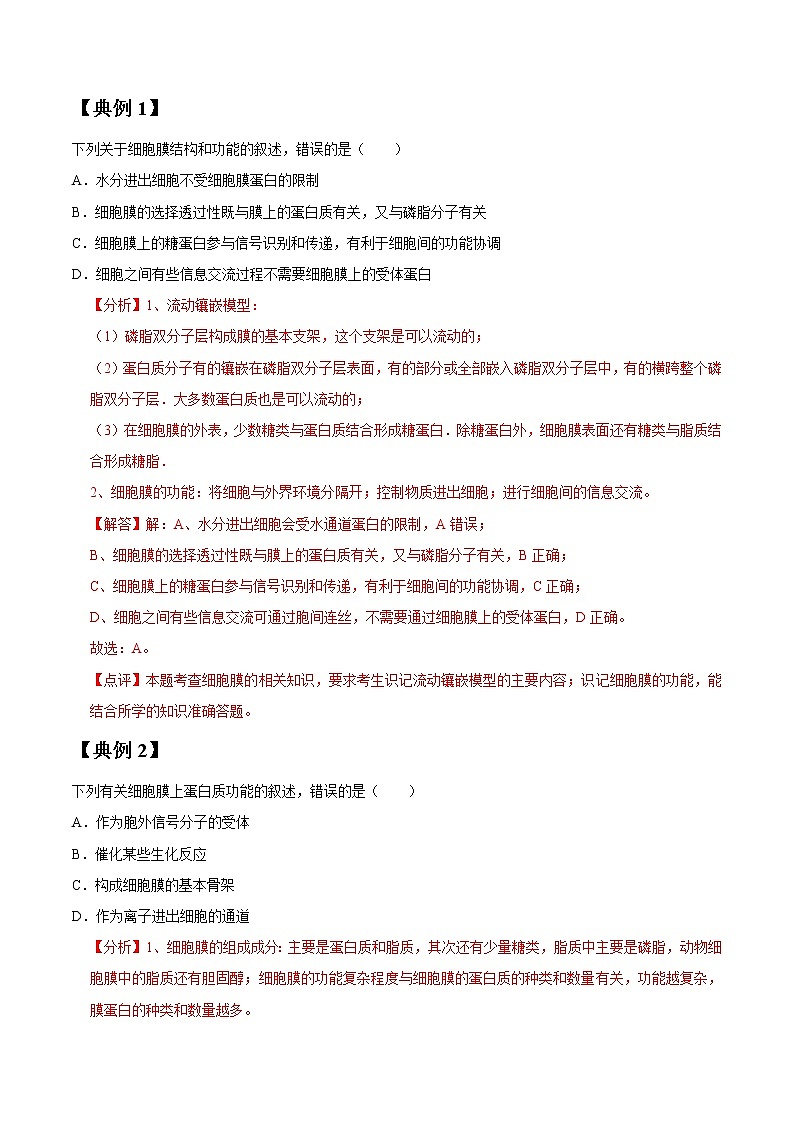 专题05 细胞膜和细胞核（教师版）第2页