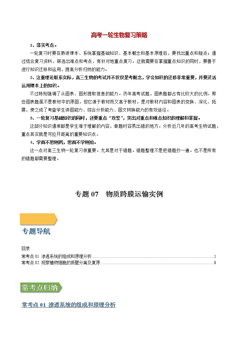 专题07 物质跨膜运输实例（教师版）第1页