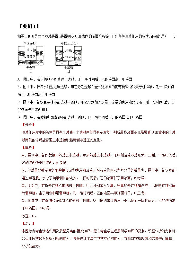 专题07 物质跨膜运输实例（教师版）第2页