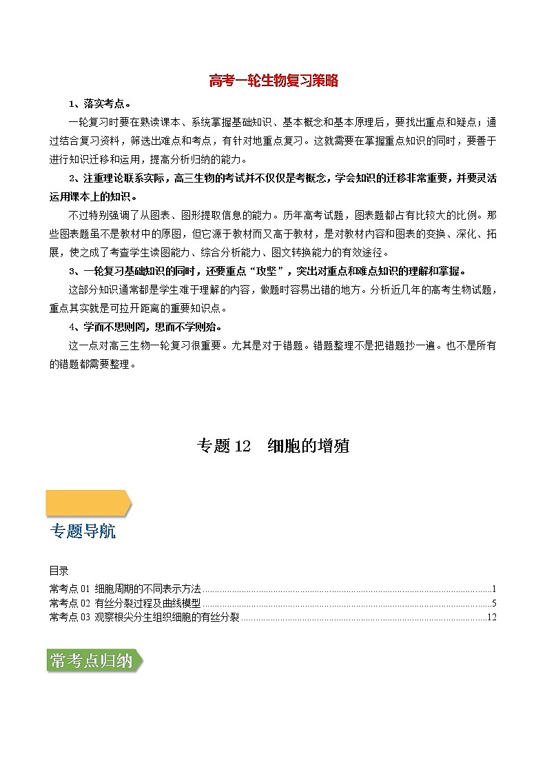 高考生物一轮复习【讲通练透】 专题12 细胞的增殖01