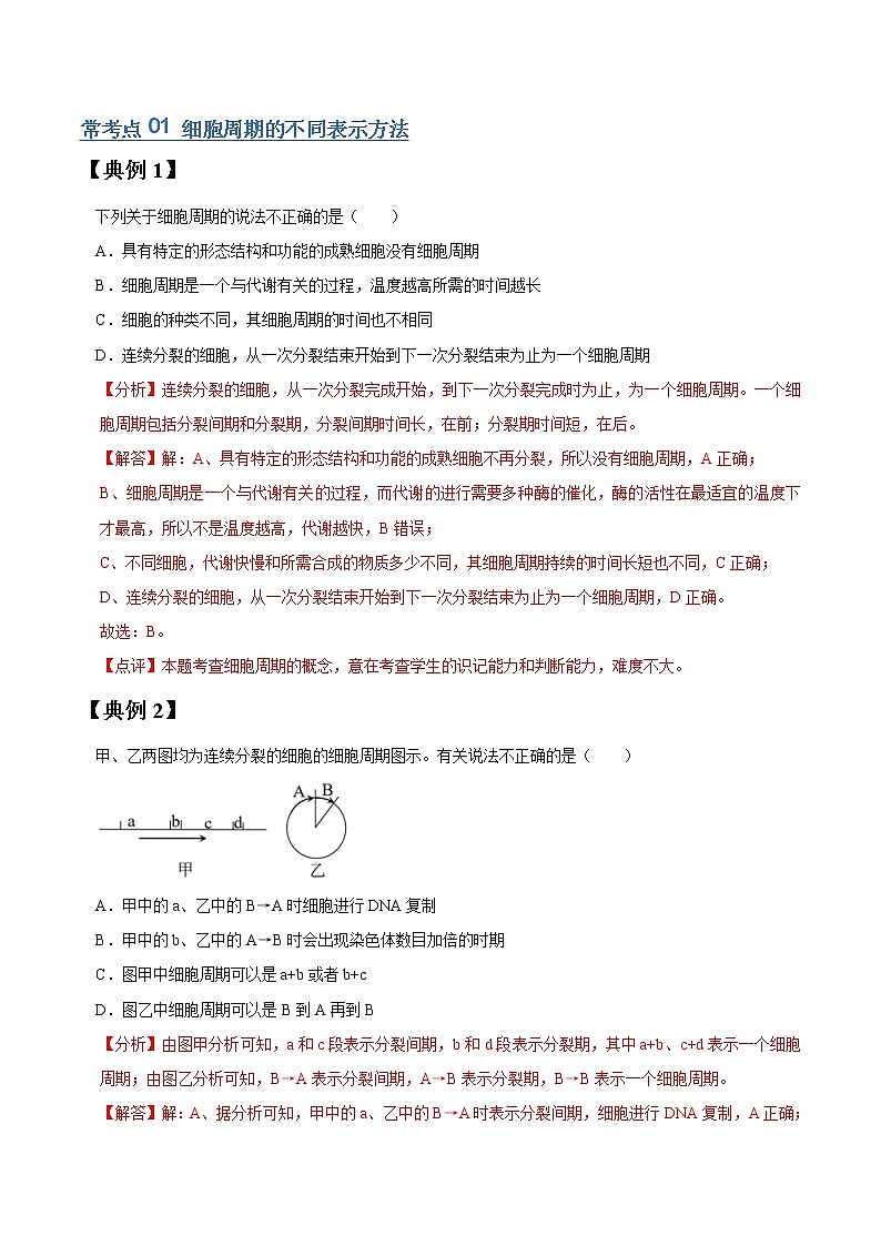 高考生物一轮复习【讲通练透】 专题12 细胞的增殖02