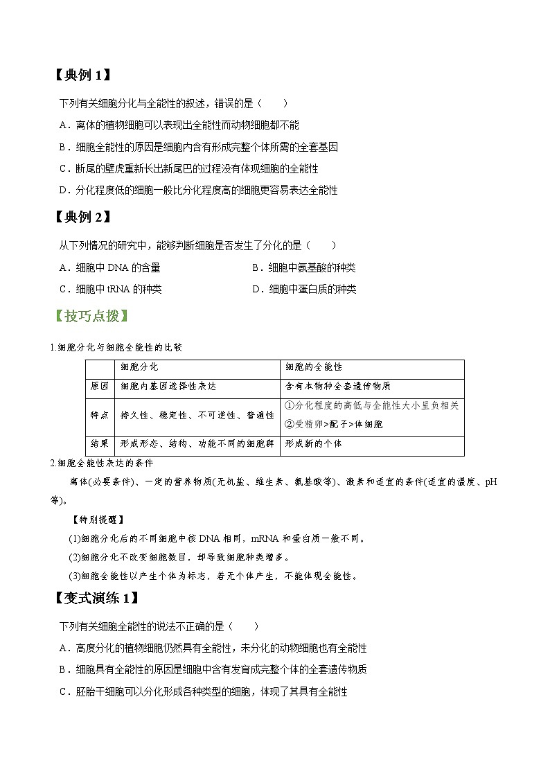 专题13 细胞的分化、衰老、凋亡和癌变（学生版）第2页