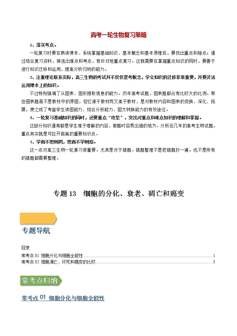 专题13 细胞的分化、衰老、凋亡和癌变（教师版）第1页