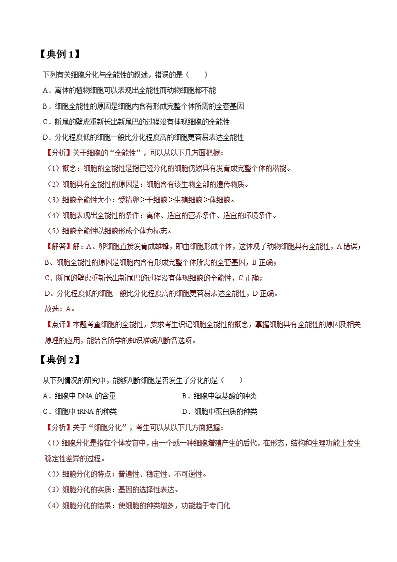 专题13 细胞的分化、衰老、凋亡和癌变（教师版）第2页