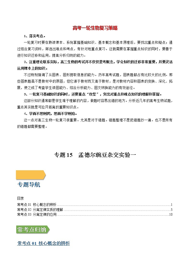 高考生物一轮复习【讲通练透】 专题15 孟德尔豌豆杂交实验一01