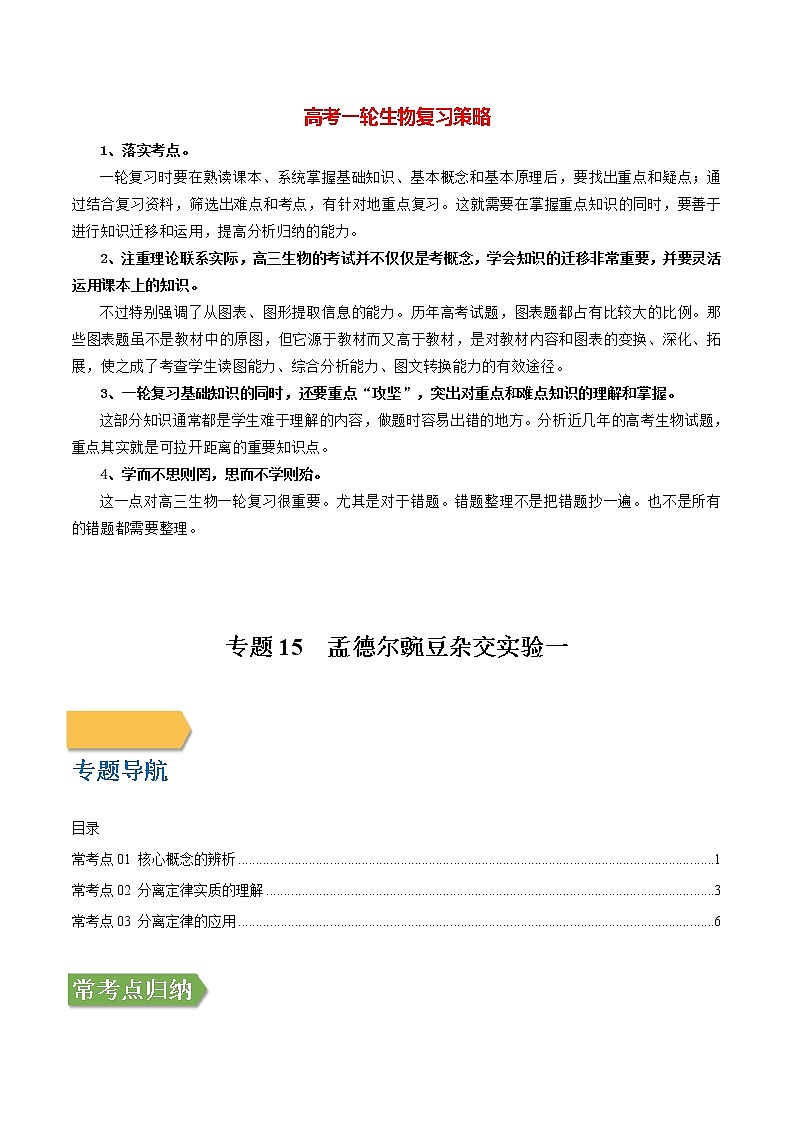 高考生物一轮复习【讲通练透】 专题15 孟德尔豌豆杂交实验一01