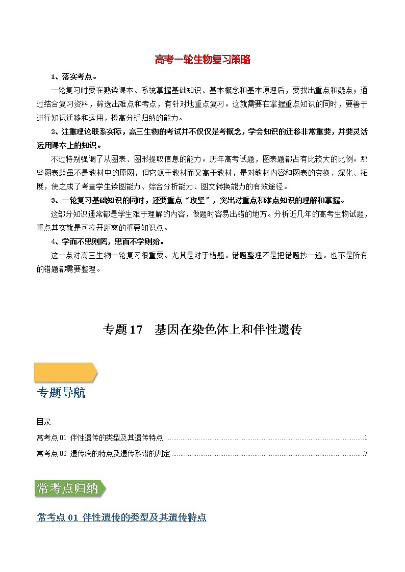 专题17 基因在染色体上和伴性遗传（教师版）第1页