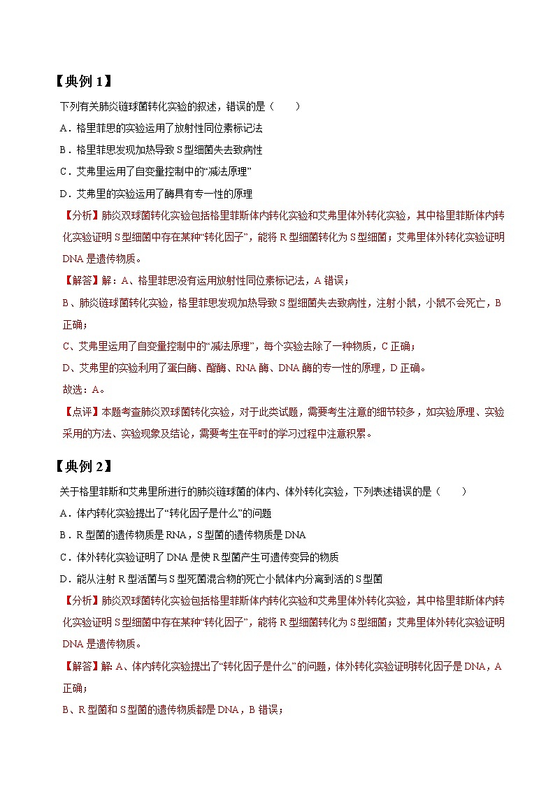 高考生物一轮复习【讲通练透】 专题18 DNA是主要的遗传物质02