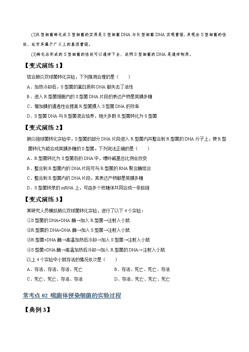 高考生物一轮复习【讲通练透】 专题18 DNA是主要的遗传物质03