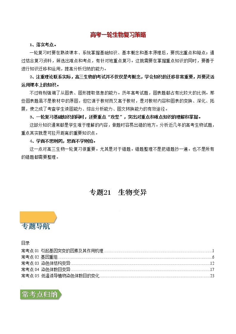 专题21 生物变异（教师版）第1页