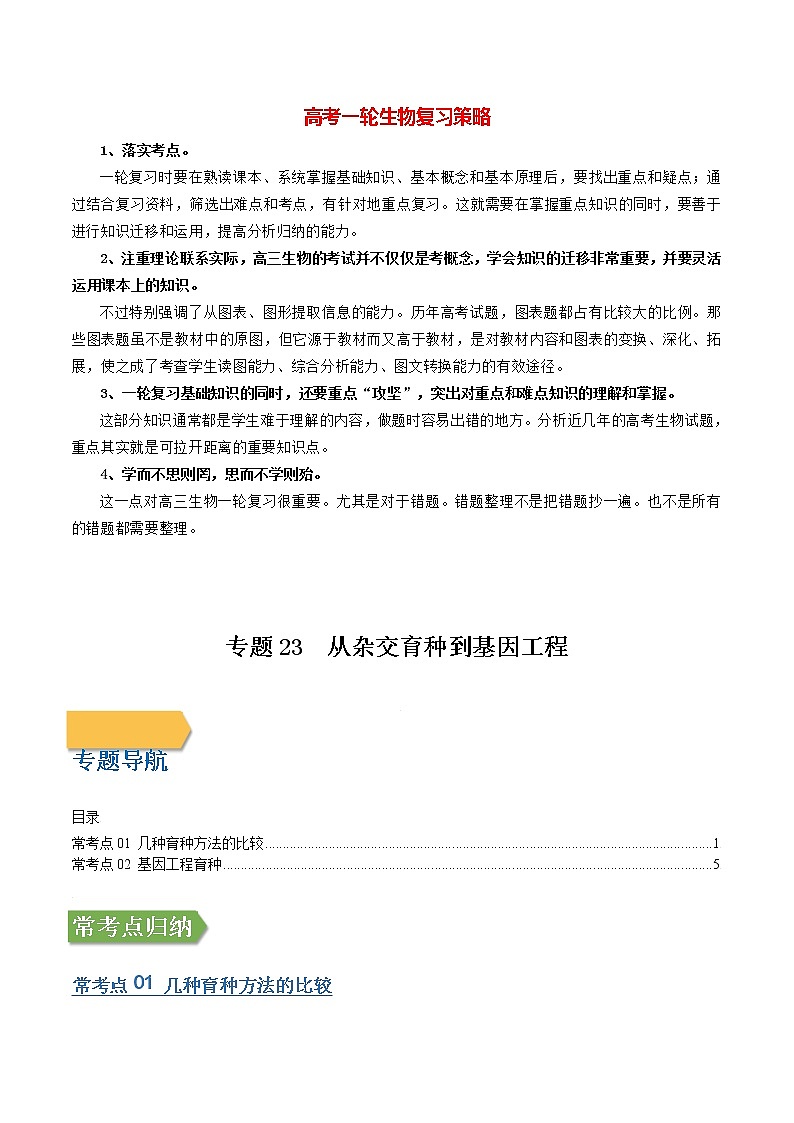 专题23 从杂交育种到基因工程（教师版）第1页