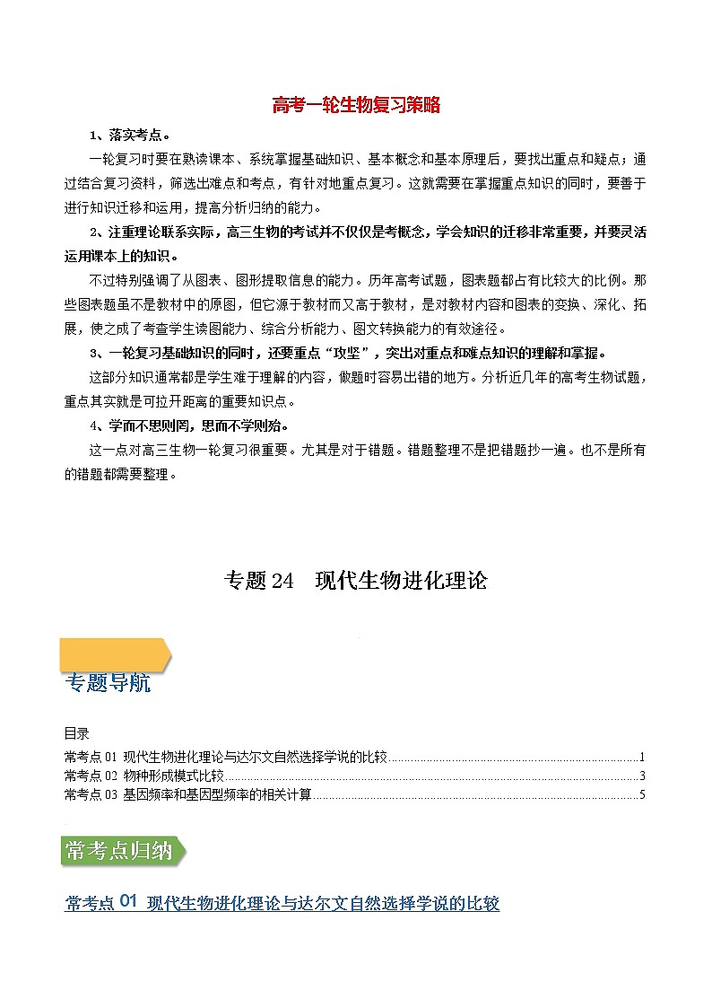 高考生物一轮复习【讲通练透】 专题24 现代生物进化理论01