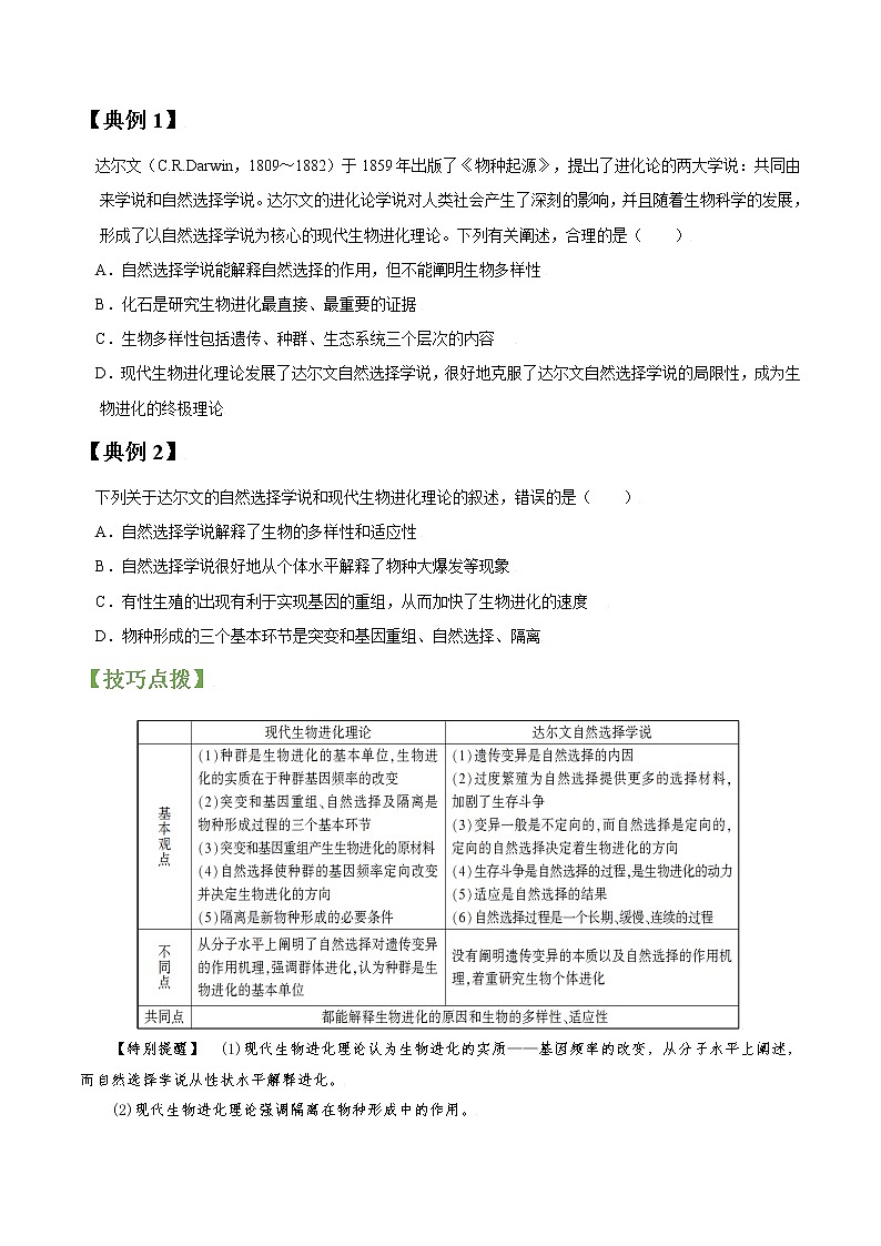 高考生物一轮复习【讲通练透】 专题24 现代生物进化理论02