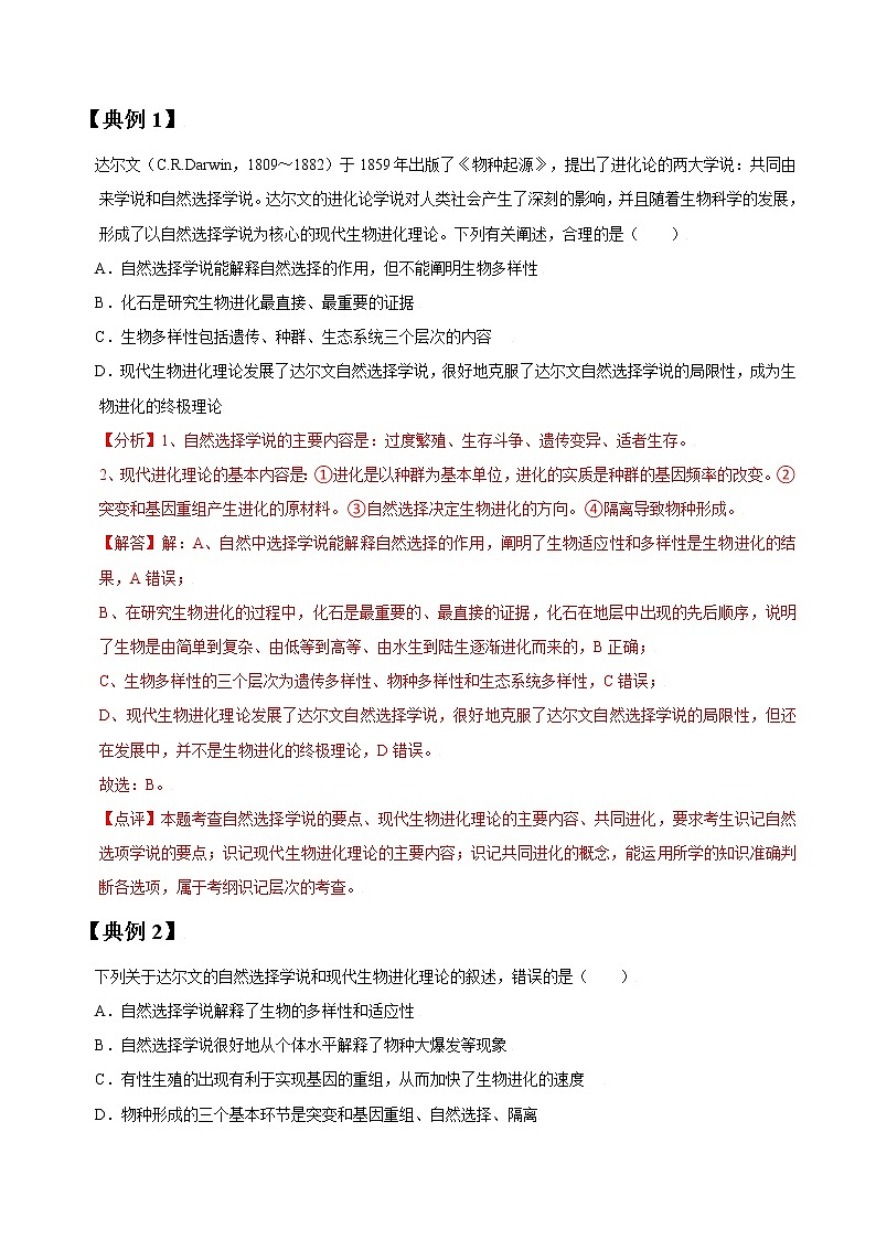 高考生物一轮复习【讲通练透】 专题24 现代生物进化理论02