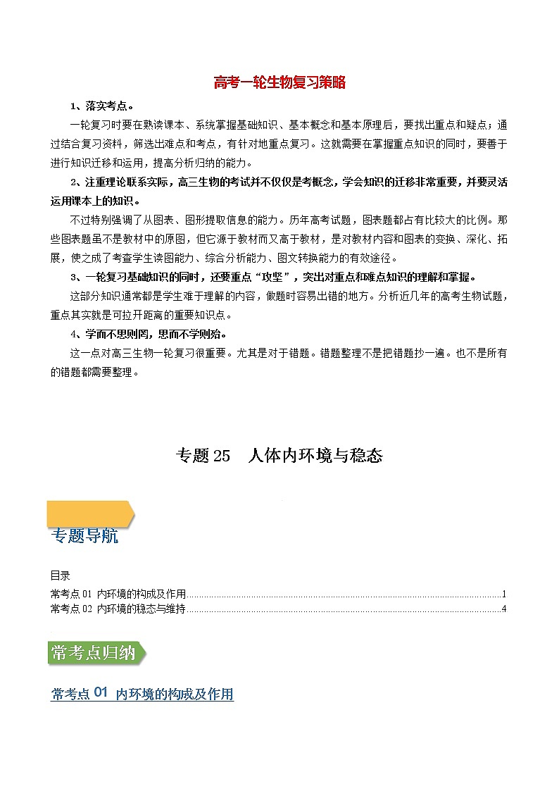 专题25 人体内环境与稳态（学生版）第1页