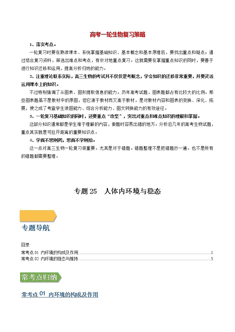 专题25 人体内环境与稳态（教师版）第1页