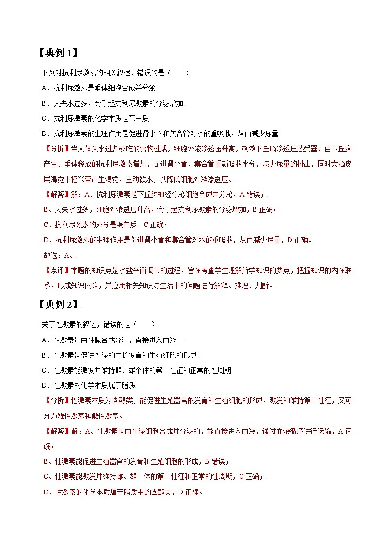 专题27 激素调节及与神经调节的关系（教师版）第2页