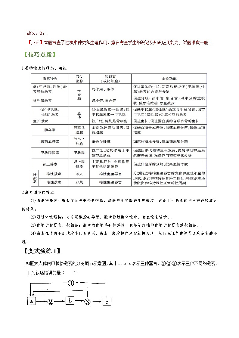 专题27 激素调节及与神经调节的关系（教师版）第3页