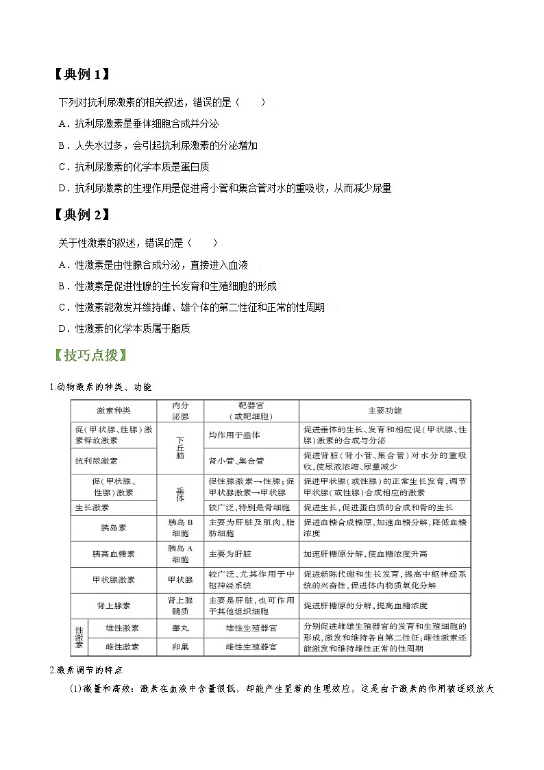 专题27 激素调节及与神经调节的关系（学生版）第2页