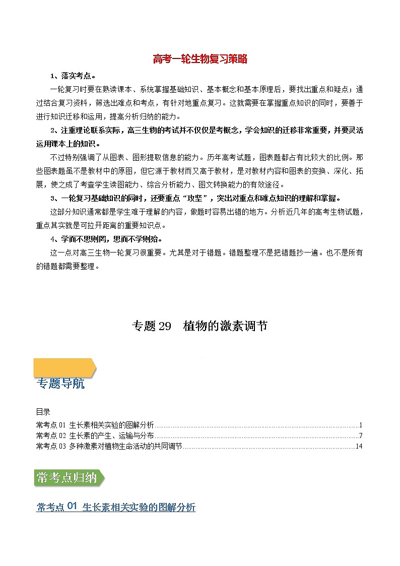 专题29 植物的激素调节（教师版）第1页