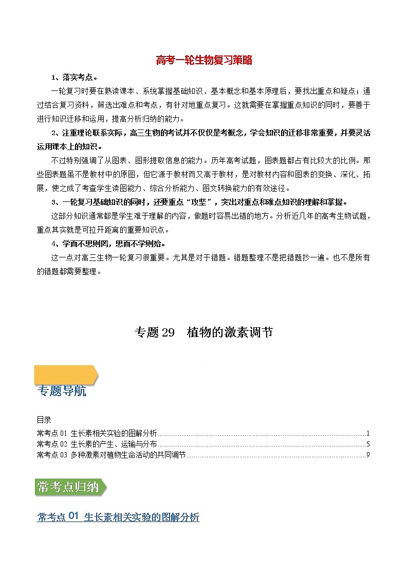 专题29 植物的激素调节（学生版）第1页