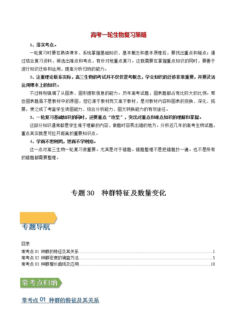 高考生物一轮复习【讲通练透】 专题30 种群特征及数量变化01