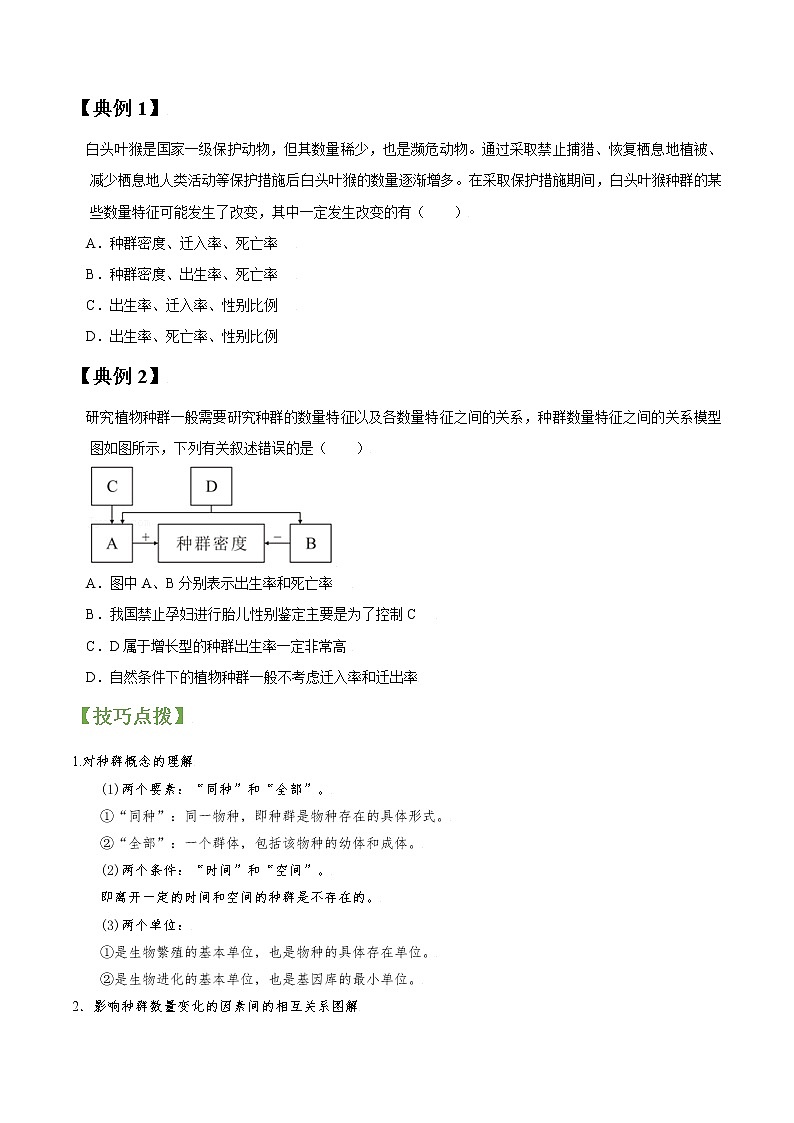 高考生物一轮复习【讲通练透】 专题30 种群特征及数量变化02