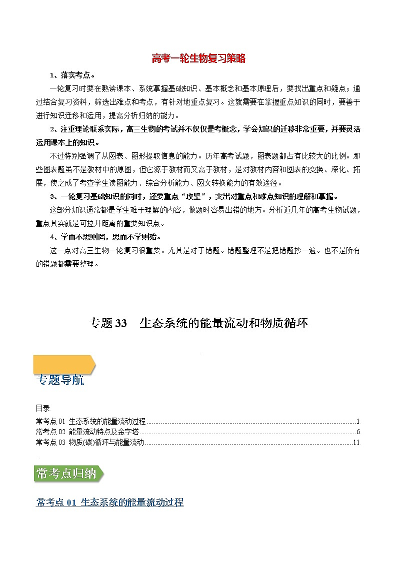 专题33 生态系统的能量流动和物质循环（教师版）第1页