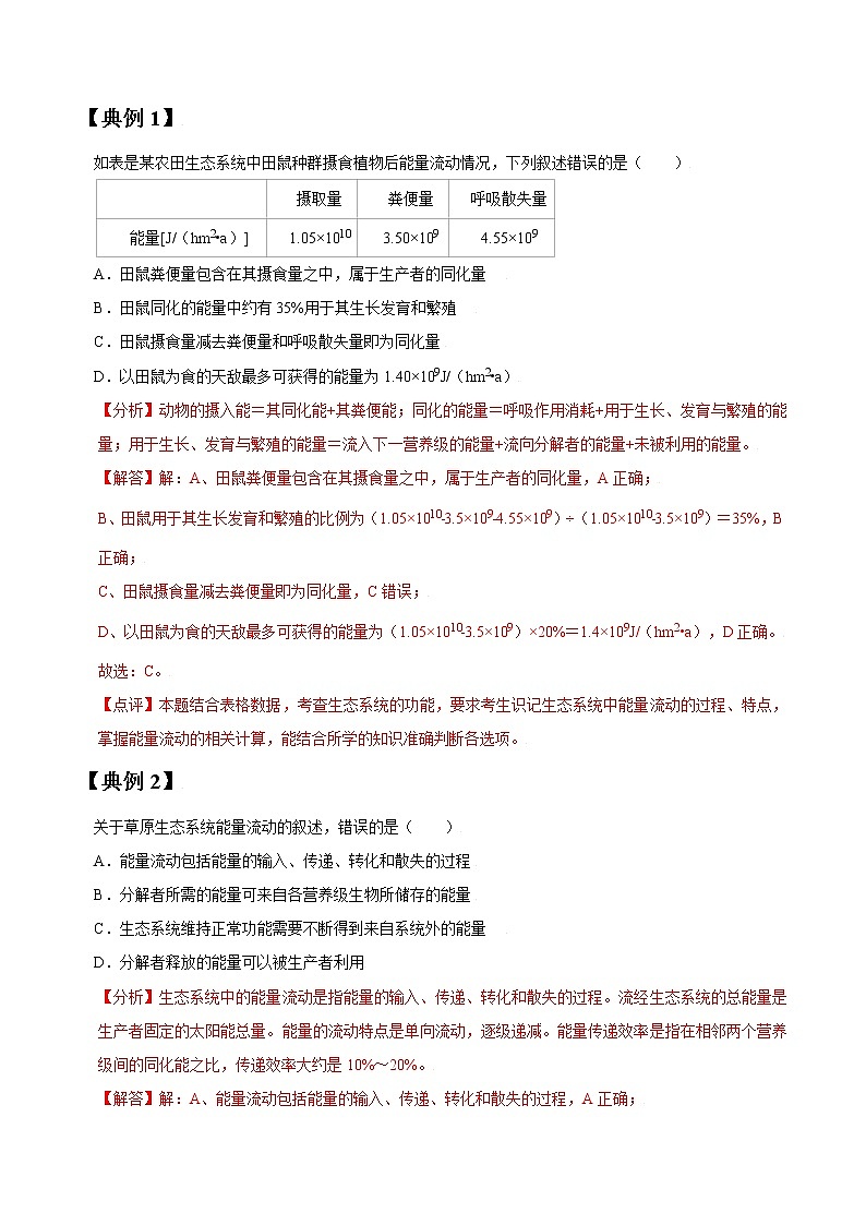 专题33 生态系统的能量流动和物质循环（教师版）第2页