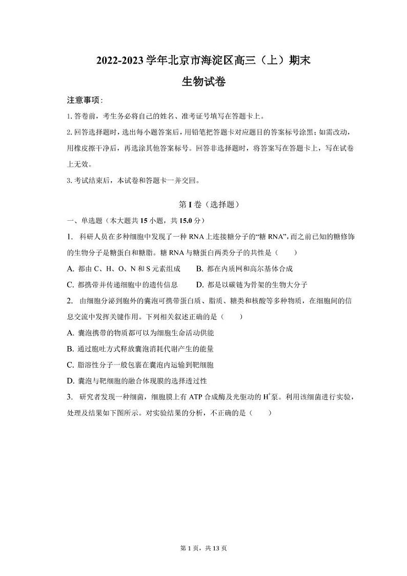 2022-2023学年北京市海淀区高三上学期期末生物试卷PDF版含答案第1页