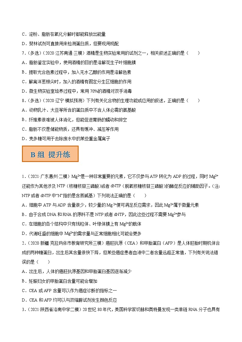 01 组成细胞的元素与化合物（分层训练）（学生版）第3页