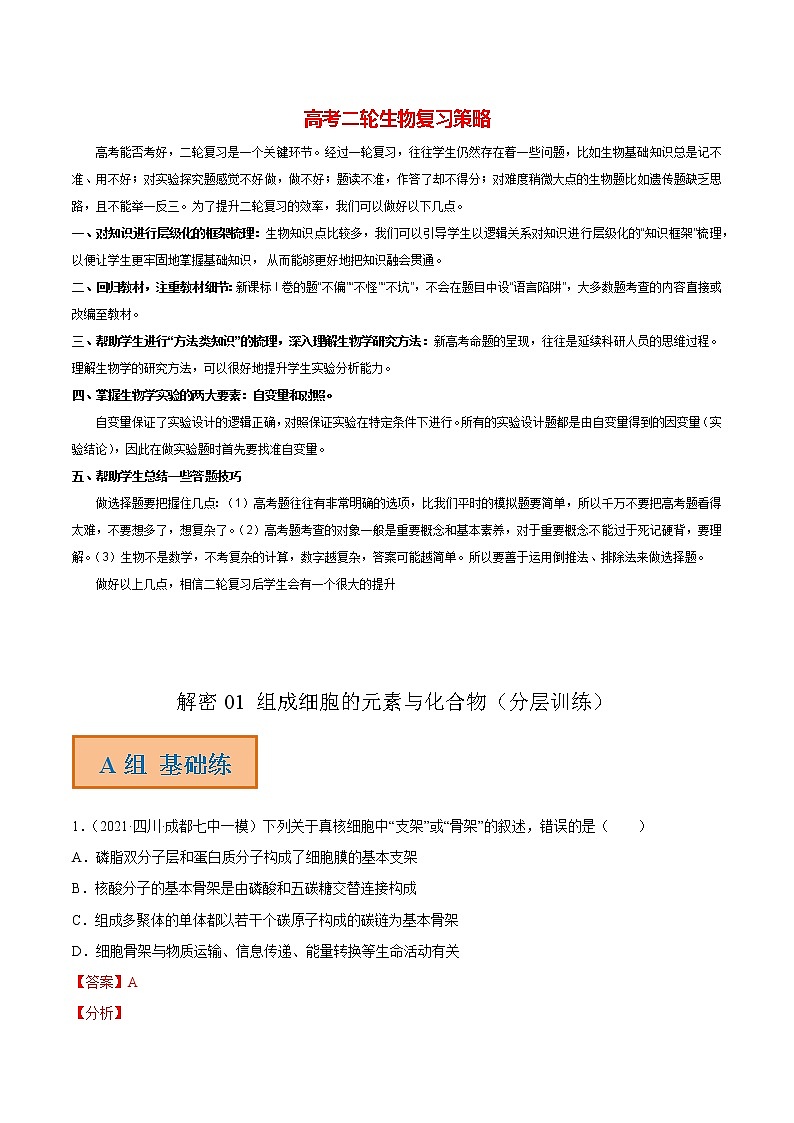 01 组成细胞的元素与化合物（分层训练）（教师版）第1页