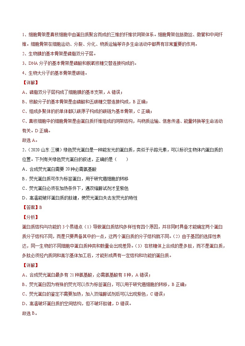 01 组成细胞的元素与化合物（分层训练）（教师版）第2页