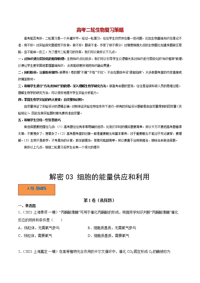 高考生物二轮复习【讲通练透】 专题03  细胞的能量供应和利用01